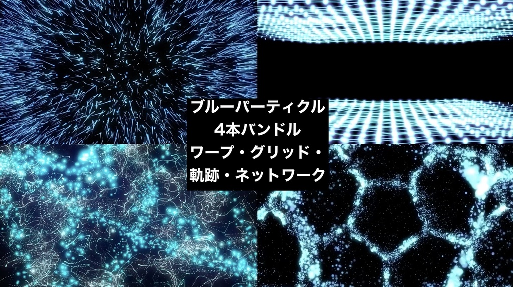 【4種セット】青 パーティクル背景素材 ループ動画 フルHD 1920x1080 mp4|ブルー/加算合成OK/VJ・OP・演出