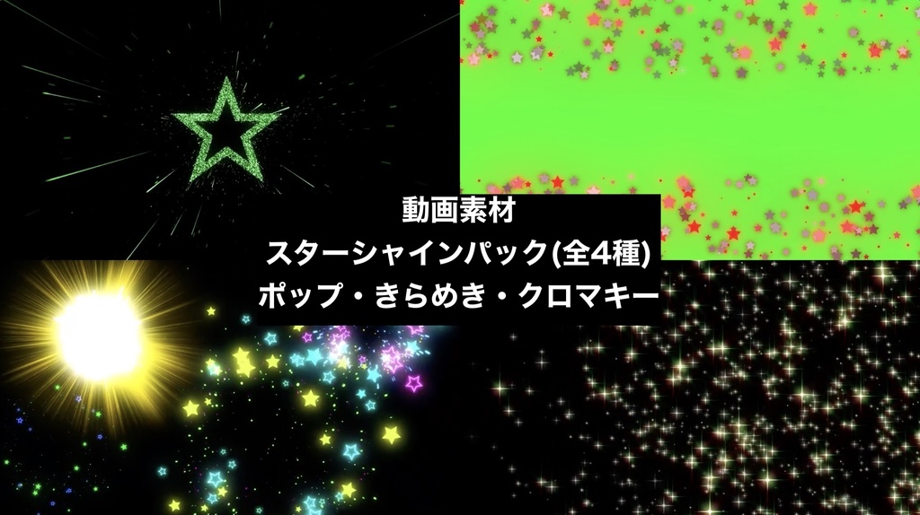 【4種セット】星 きらめき エフェクト素材 ループ動画 フルHD 1920x1080 mp4｜クロマキー・加算合成OK・お祝い・キッズ