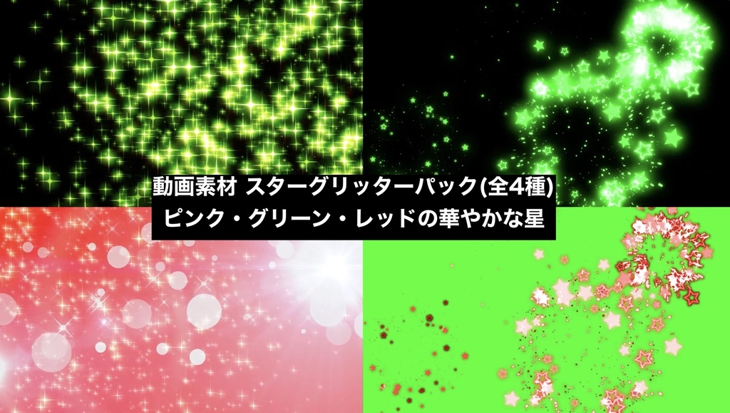 動画素材 スターグリッターパック(全4種・フルHD mp4)|ピンク・グリーン・レッドの華やかな星