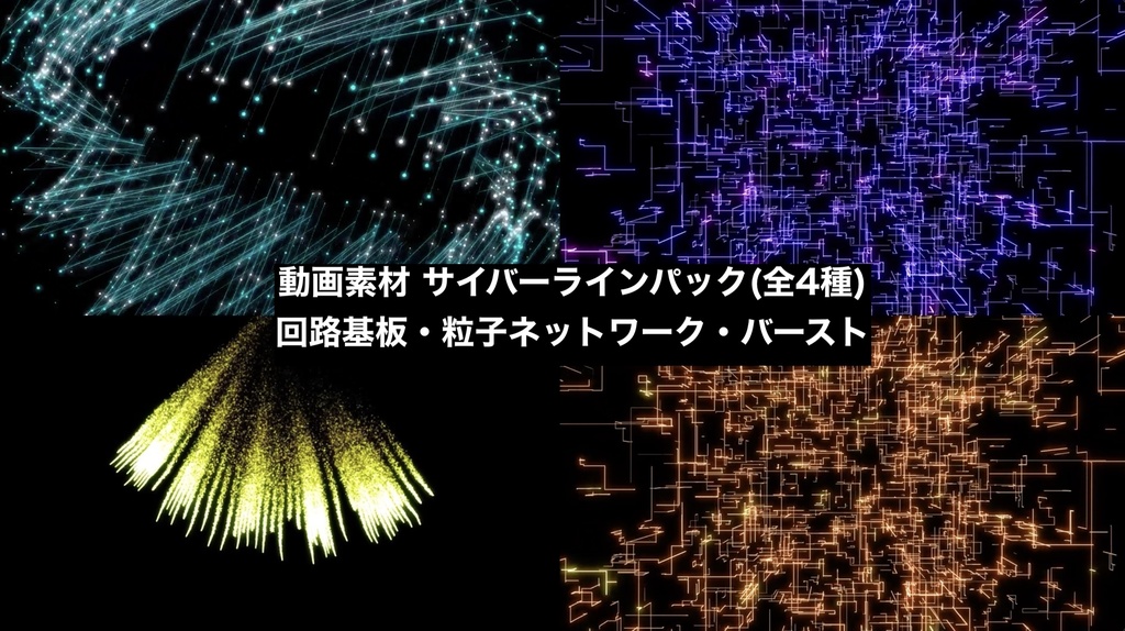 【4種セット】サイバー デジタルライン背景素材 ループ動画 フルHD 1920x1080 mp4｜回路・ネットワーク・IT・AI