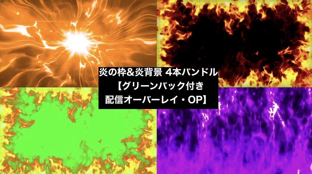 【4種セット】炎フレーム 枠エフェクト素材 ループ動画 フルHD 1920x1080 mp4｜クロマキー・加算合成OK・配信枠