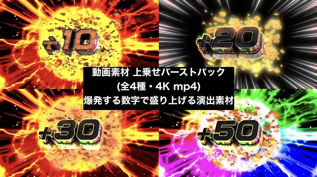 【4種セット】上乗せ数字エフェクト 4K 3840x2160 mp4｜パチンコ・スロット風演出/+10 +20 +30 +50