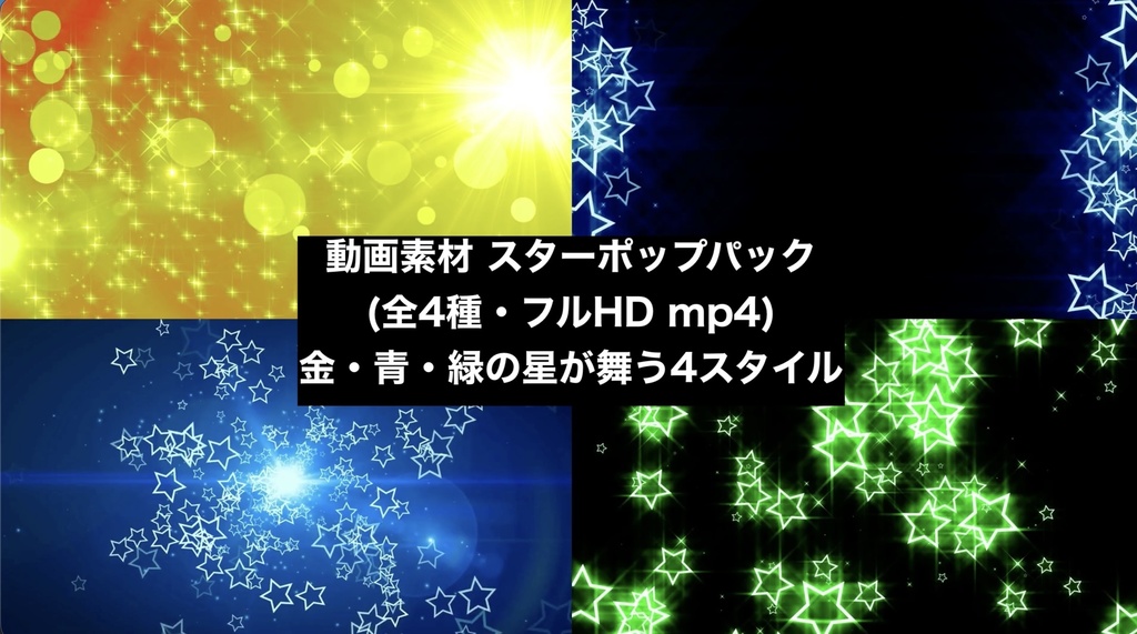 【4種セット】星 パーティクル背景素材 ループ動画 フルHD 1920x1080 mp4｜ゴールド・ブルー・グリーン/お祝い・キッズ