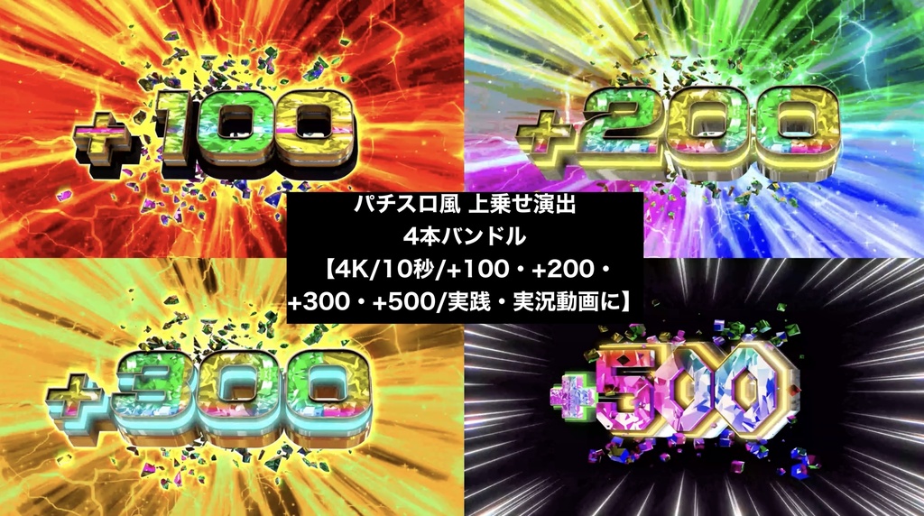 【4種セット】上乗せ数字エフェクト 4K 3840x2160 mp4｜パチンコ・スロット風演出/+100 +200 +300 +500