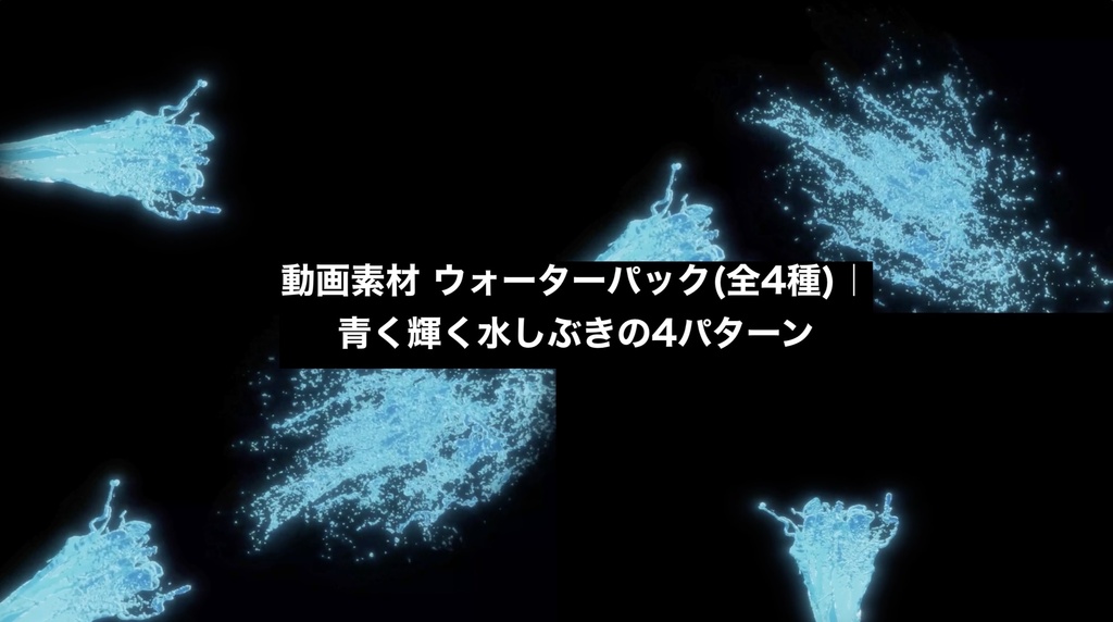 【4種セット】水しぶき・水エフェクト素材 4K 3840x2160 mp4｜加算合成OK/飛沫・スプラッシュ・演出用