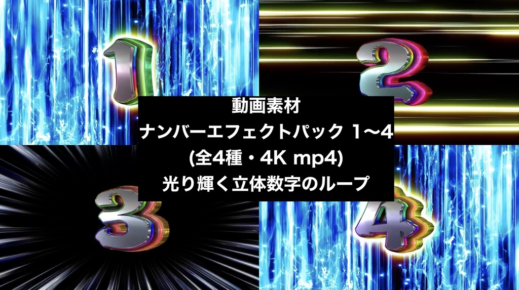 【4種セット】数字エフェクト 1〜4 ループ動画 4K 3840x2160 mp4|パチンコ風演出/ランキング・カウントダウン
