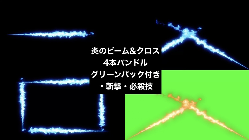【4種セット】火炎放射・炎ライン エフェクト素材 4K 3840x2160 mp4｜クロマキー・加算合成OK/斬撃・ビーム演出
