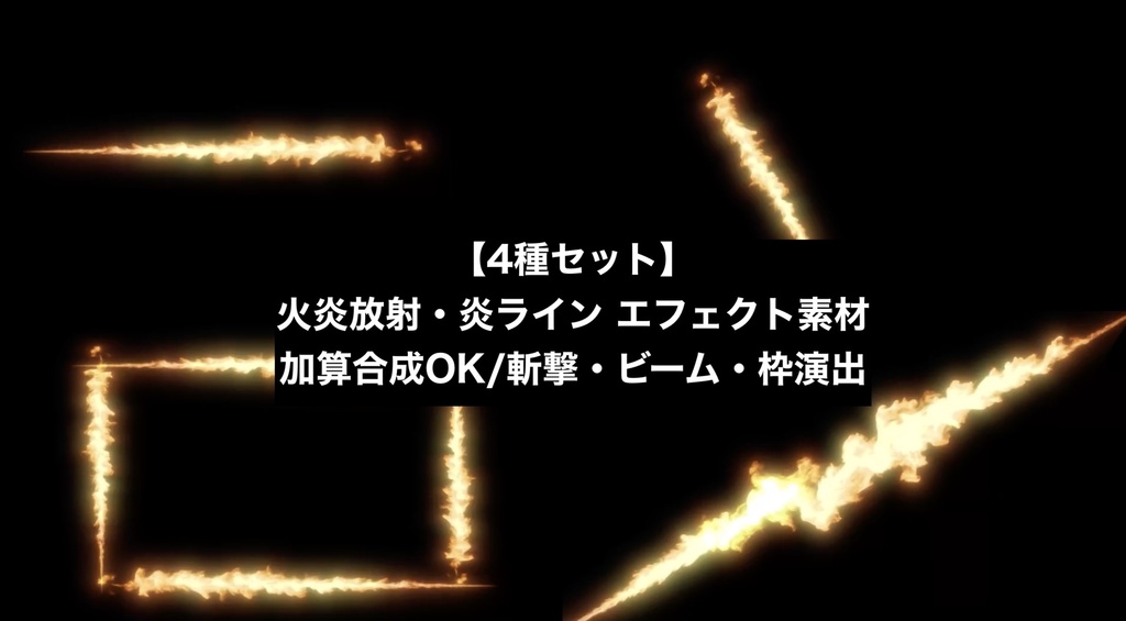 動画素材 ファイアビームパック 火炎放射・炎ライン エフェクト素材(全4種・4K mp4)｜直線・斜め・枠・稲妻