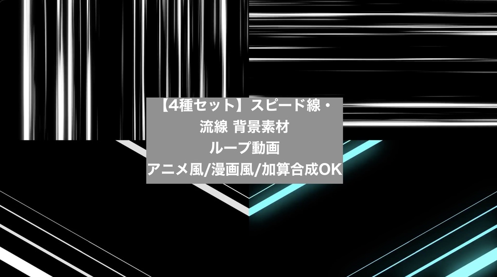 【4種セット】スピード線・流線 背景素材 ループ動画 フルHD 1920x1080 mp4|アニメ風/漫画風/加算合成OK