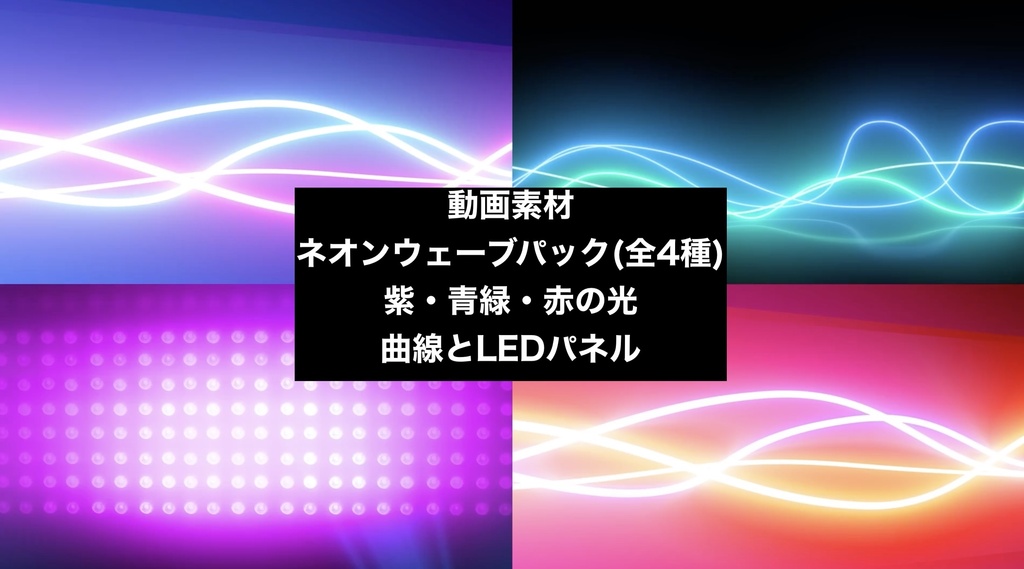 【4種セット】光の曲線・LEDライト 背景素材 ループ動画 フルHD 1920x1080 mp4｜ネオンウェーブ/VJ・OP・テロップ下地