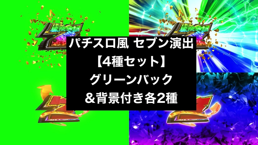 【4種セット】7(セブン)演出エフェクト 4K 3840x2160 mp4|パチンコ・スロット風/クロマキー+背景付き