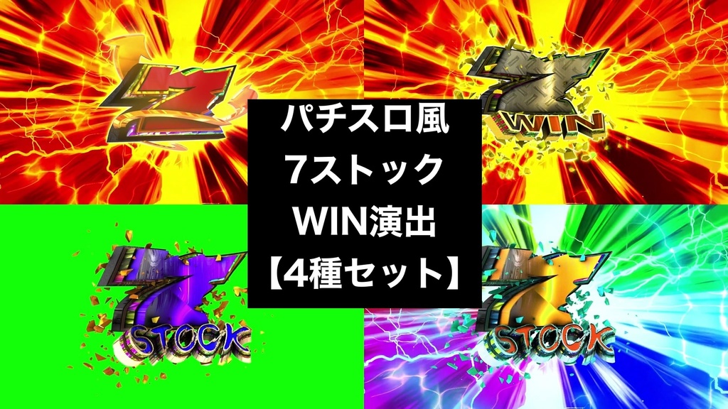 【4種セット】7ストック・WIN演出エフェクト 4K 3840x2160 mp4｜パチンコ・スロット風/クロマキー+背景付き