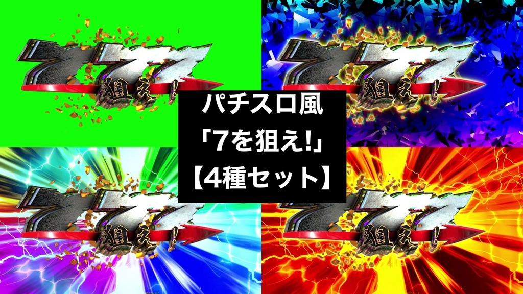 【4種セット】「7を狙え!」演出エフェクト 4K 3840x2160 mp4｜パチンコ・スロット風/クロマキー+背景3種