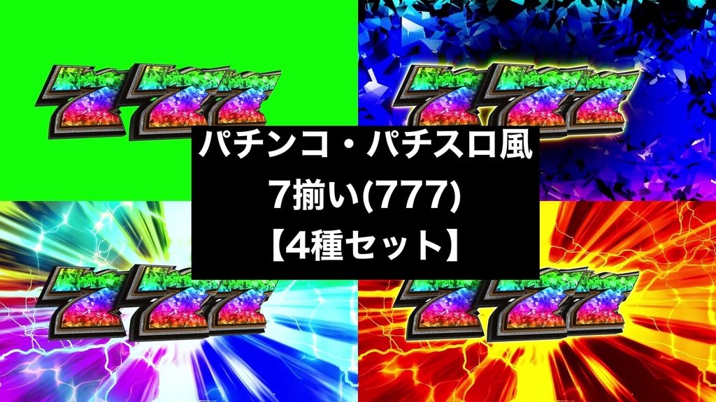 【4種セット】777 7揃い演出エフェクト 4K 3840x2160 mp4|パチンコ・スロット風/クロマキー+背景3種