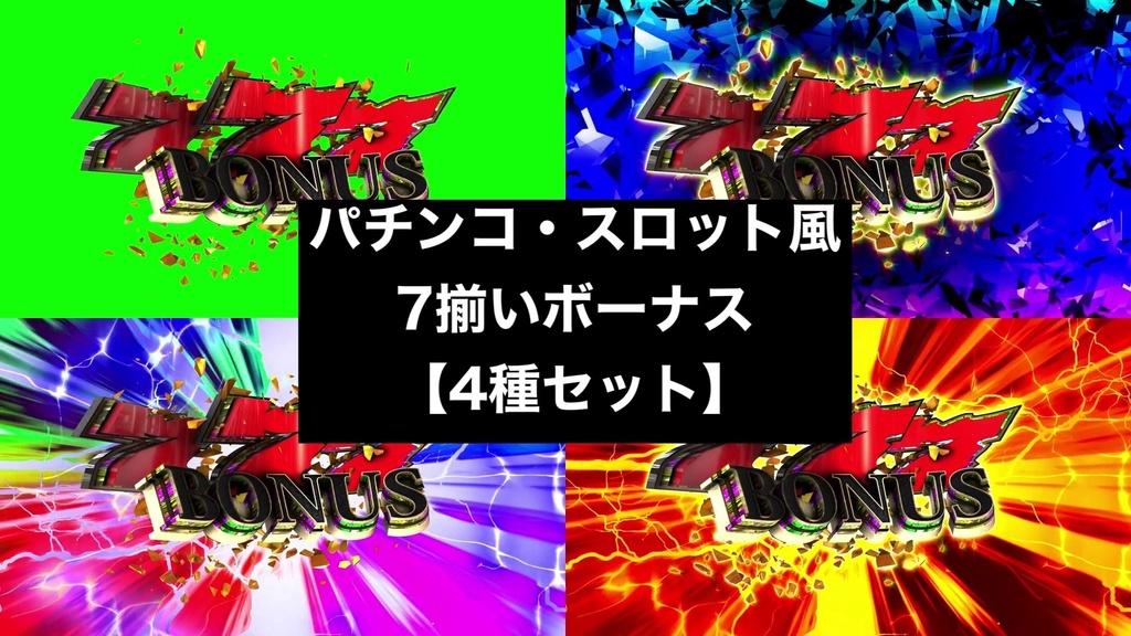 【4種セット】777 BONUS 演出エフェクト 4K 3840x2160 mp4｜パチンコ・スロット風/クロマキー+背景3種