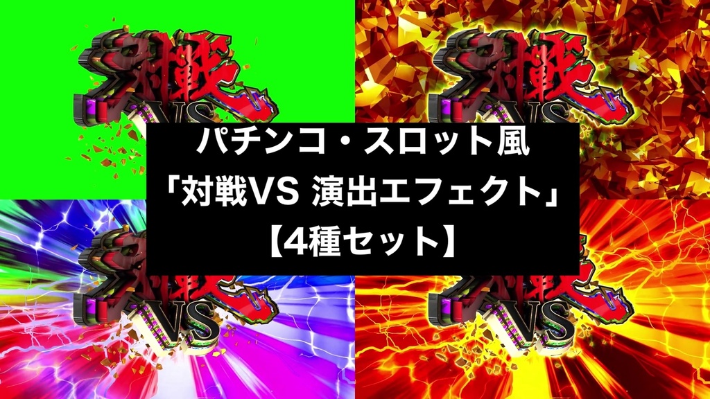 【4種セット】対戦VS 演出エフェクト 4K 3840x2160 mp4｜パチンコ・スロット風/クロマキー+背景3種