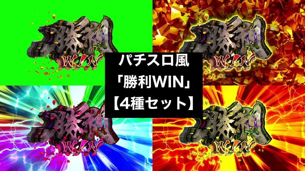 【4種セット】「勝利 WIN」演出エフェクト 4K 3840x2160 mp4｜パチンコ・スロット風/クロマキー+背景3種