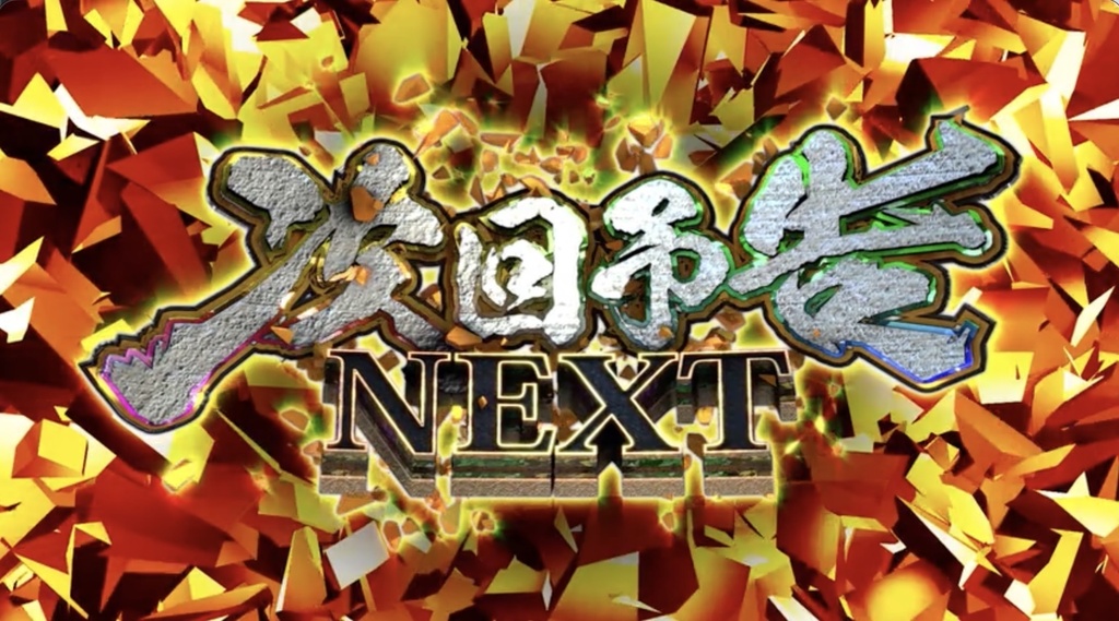 【4種セット】「次回予告 NEXT」演出エフェクト 4K 3840x2160 mp4|パチンコ・スロット風/クロマキー+背景3種