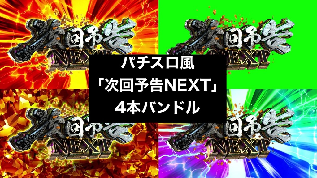 【4種セット】「次回予告 NEXT」演出エフェクト 4K 3840x2160 mp4|パチンコ・スロット風/クロマキー+背景3種