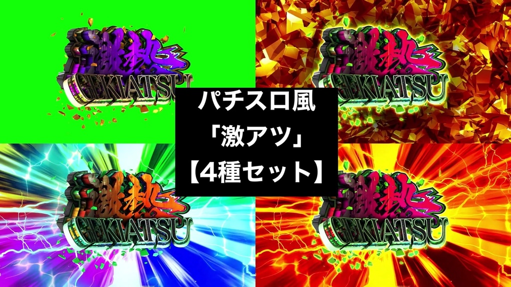 【4種セット】「激アツ GEKIATSU」演出エフェクト 4K 3840x2160 mp4｜パチンコ・スロット風/クロマキー+背景3種