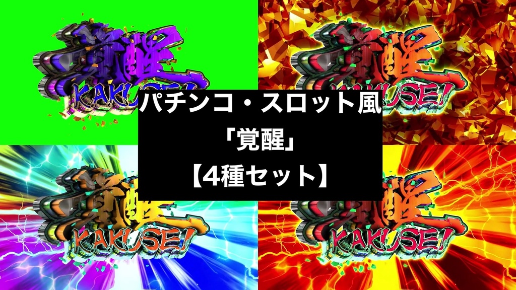 【4種セット】「覚醒 KAKUSEI」演出エフェクト 4K 3840x2160 mp4｜パチンコ・スロット風/クロマキー+背景3種