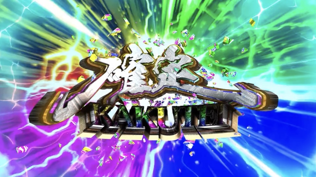 置くだけで確定演出｜パチンコ風 プレミア確定【4K・クロマキー+背景3種】