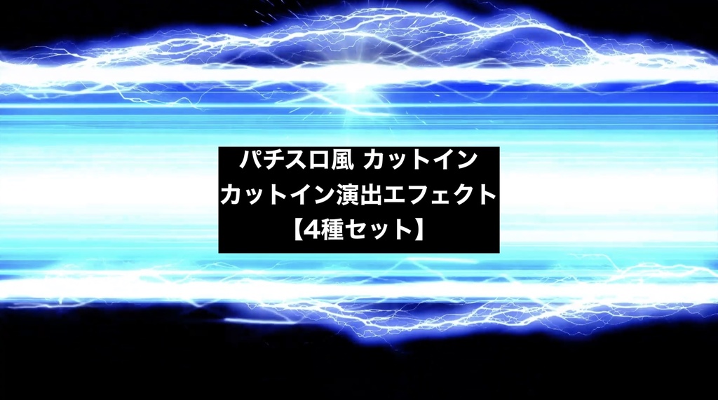 【4種セット】カットイン演出エフェクト ループ動画 フルHD 1920x1080 mp4｜パチンコ・スロット風/青・緑・赤・紫の4色