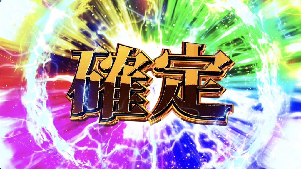 【4種セット】確定演出エフェクト 入り+ループ ループ動画 フルHD 1920x1080 mp4｜パチンコ・スロット風/大当たり確定