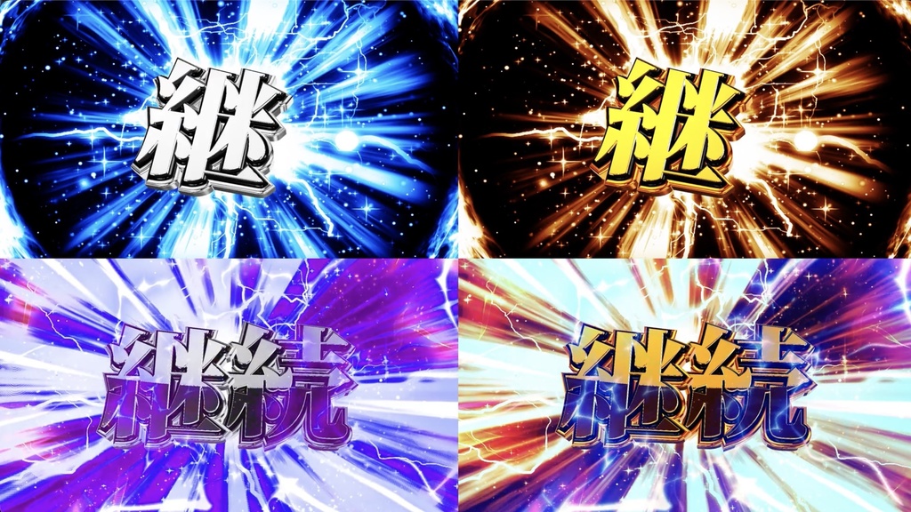 【4種セット】継続演出エフェクト 入り+ループ ループ動画 フルHD 1920x1080 mp4|パチンコ・スロット風/ART・AT継続
