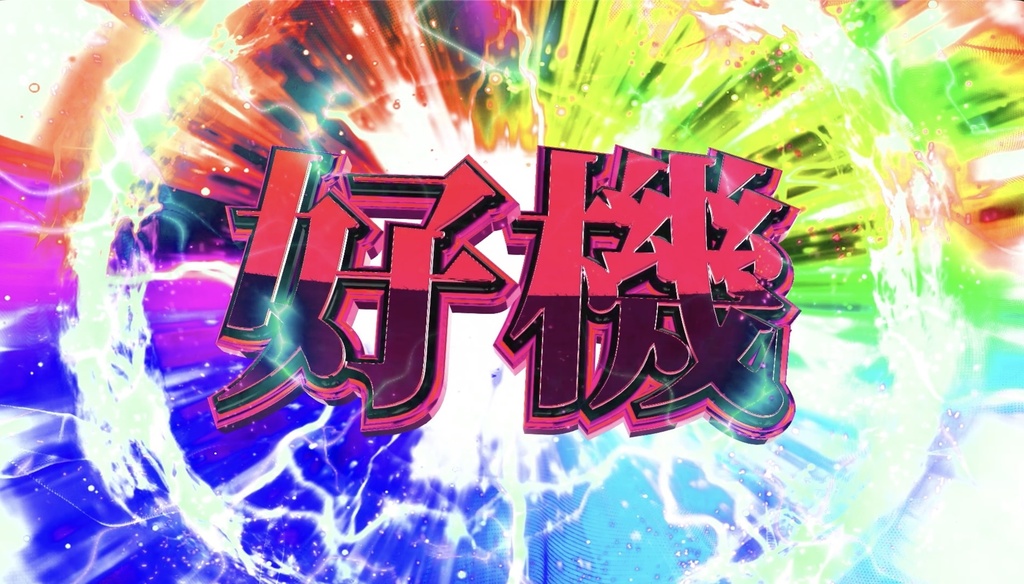 【4種セット】好機・チャンス演出エフェクト 入り+ループ ループ動画 フルHD 1920x1080 mp4｜パチンコ・スロット風
