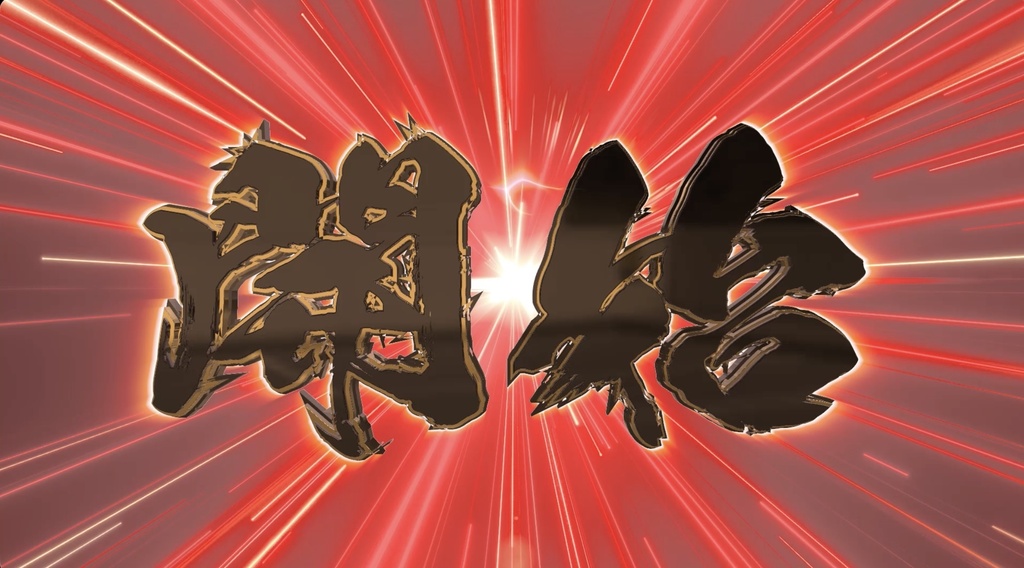 【4種セット】筆文字 演出エフェクト 確定・次回・開始・好機 ループ動画 フルHD 1920x1080 mp4|パチンコ・スロット風