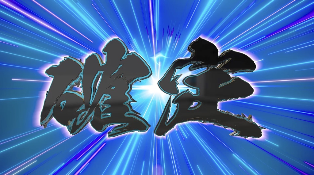 【4種セット】筆文字 演出エフェクト 確定・次回・開始・好機 ループ動画 フルHD 1920x1080 mp4|パチンコ・スロット風