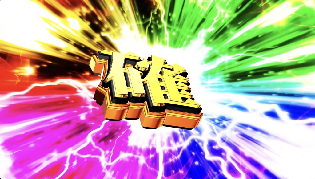 【4種セット】高確演出エフェクト つなぐだけで確定演出|入り+ループで長さ自由【フルHD・パチンコ風】|パチンコ・スロット風/高確率移行