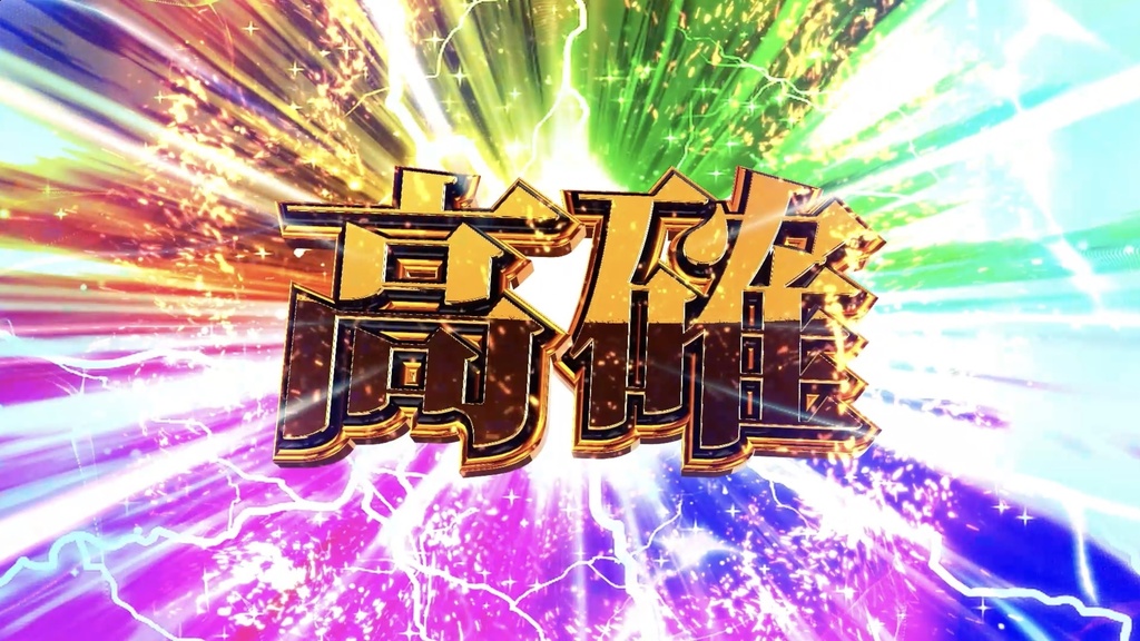 【4種セット】高確演出エフェクト つなぐだけで確定演出｜入り+ループで長さ自由【フルHD・パチンコ風】｜パチンコ・スロット風/高確率移行