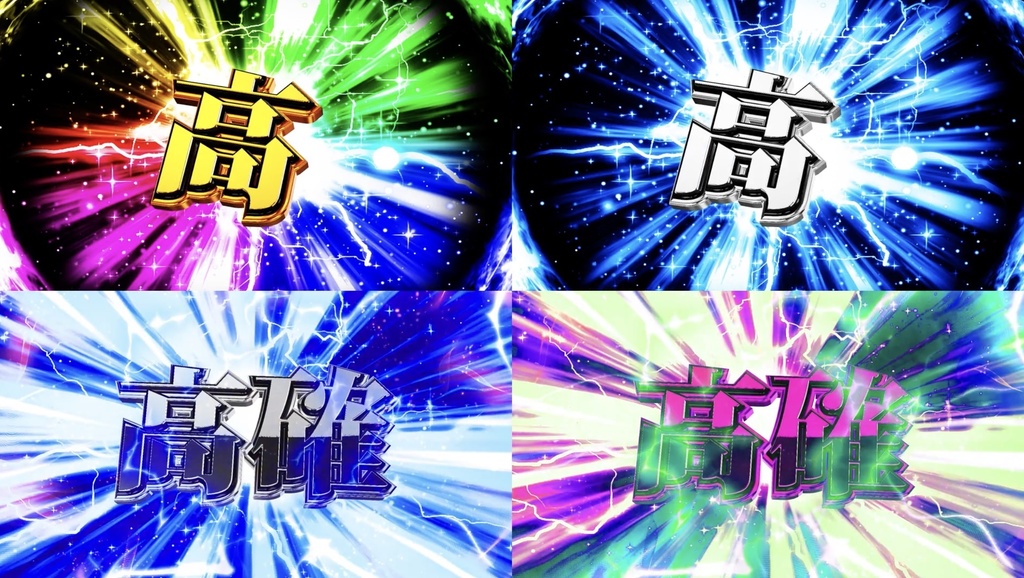 【4種セット】高確演出エフェクト つなぐだけで確定演出|入り+ループで長さ自由【フルHD・パチンコ風】|パチンコ・スロット風/高確率移行