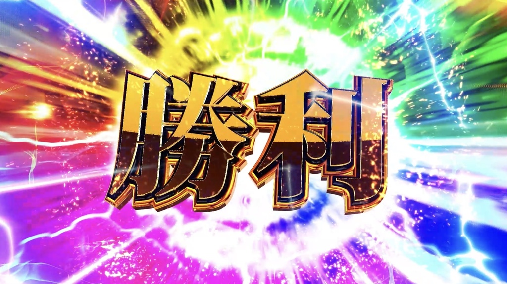 【動画素材】パチンコ・スロット風 勝利演出セット「勝/勝利」金・虹・銀 4点|確定演出+ループ|1920x1080 30fps MP4