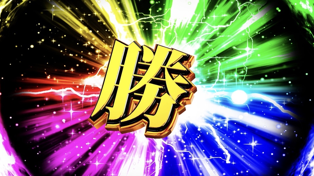 【動画素材】パチンコ・スロット風 勝利演出セット「勝/勝利」金・虹・銀 4点|確定演出+ループ|1920x1080 30fps MP4