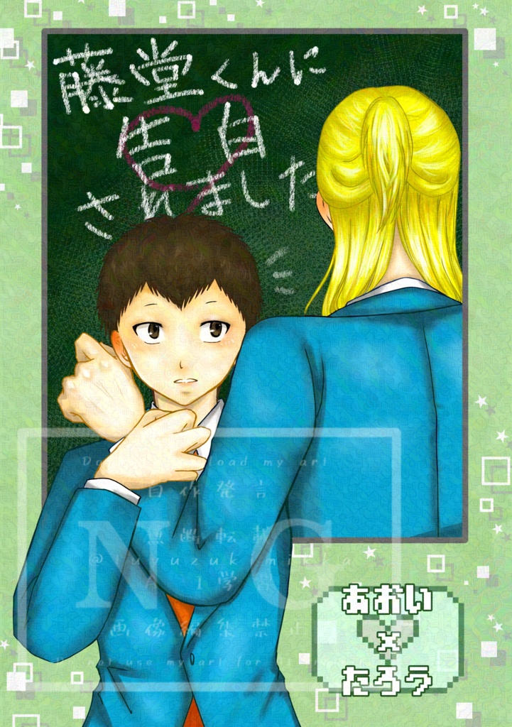 藤堂くんに告白されました