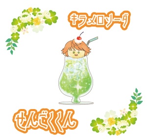 なんごくゴクゴク アンブレラマーカー