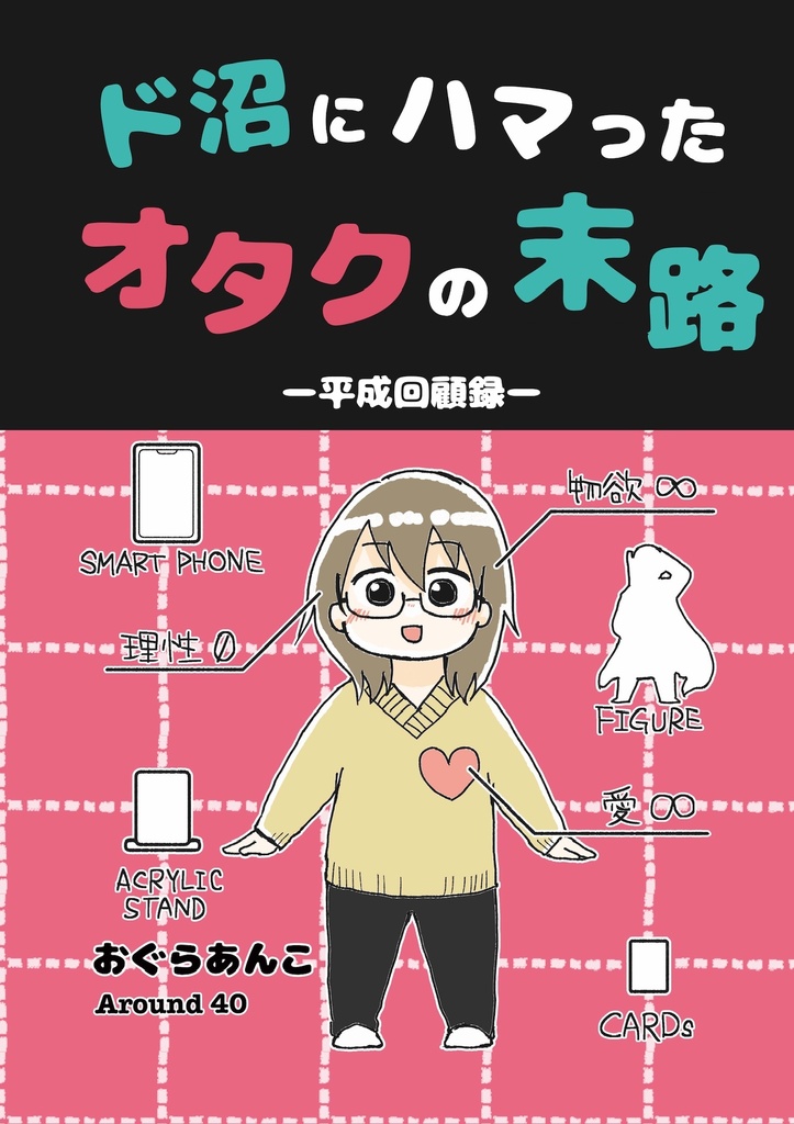 ド沼にハマったオタクの末路