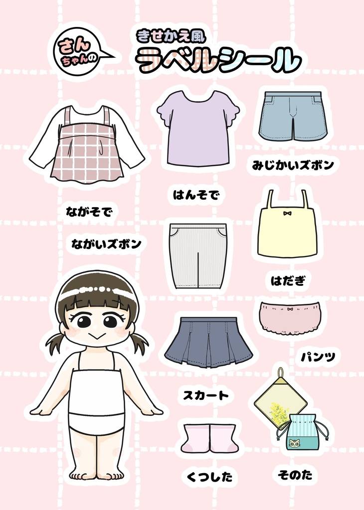 さんちゃんのきせかえ風ラベルシール