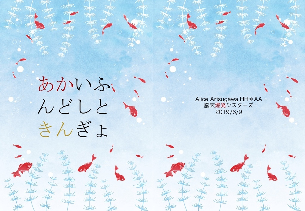 あかいふんどしときんぎょ