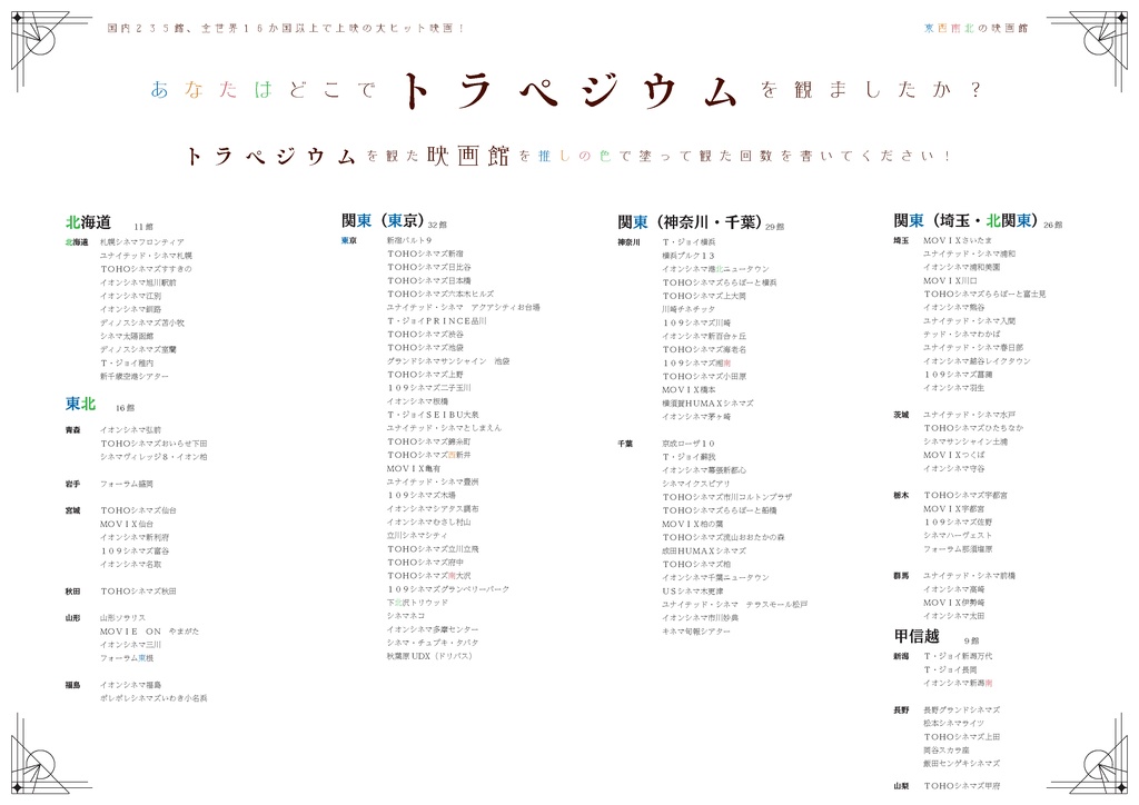 ①聖南テネリタス女学院 来学案内 ②西テクノ工業高等専門学校 来校案内 ③東西南北の映画館ガイド(仮) ④トラペジウム上映館リスト