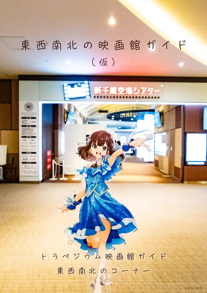 ①聖南テネリタス女学院 来学案内 ②西テクノ工業高等専門学校 来校案内 ③東西南北の映画館ガイド(仮) ④トラペジウム上映館リスト