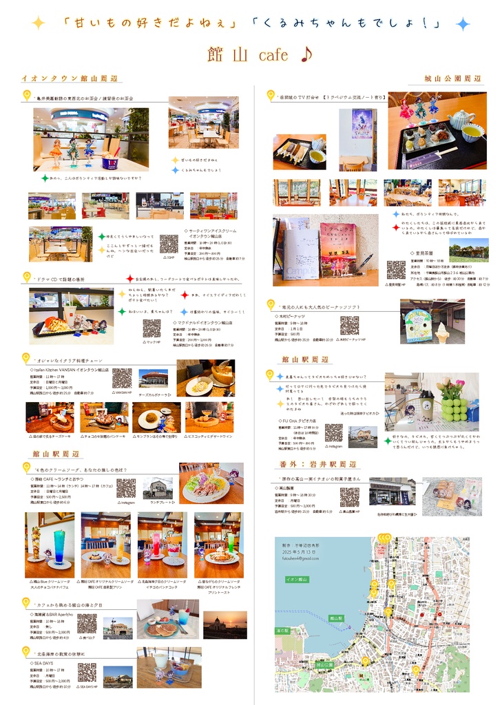 トラペジウム聖地巡礼マップ+館山cafe & グルメマップ