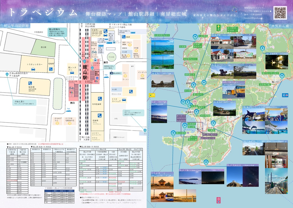 トラペジウム聖地巡礼マップ+館山cafe & グルメマップ