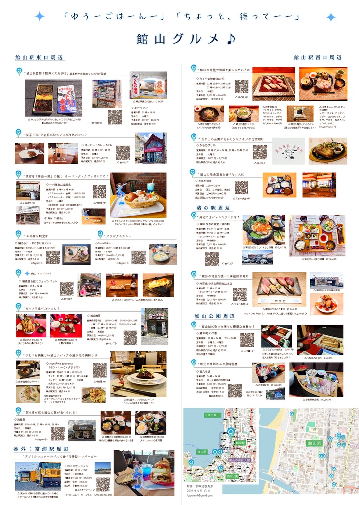 トラペジウム聖地巡礼マップ+館山cafe & グルメマップ