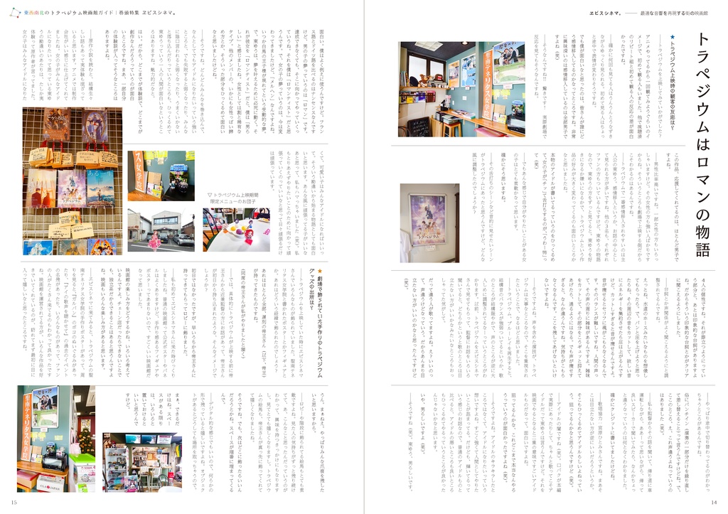 東西南北のトラペジウム映画館ガイド