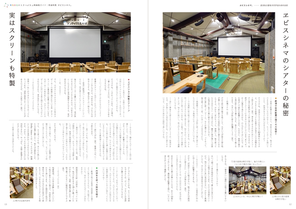 東西南北のトラペジウム映画館ガイド