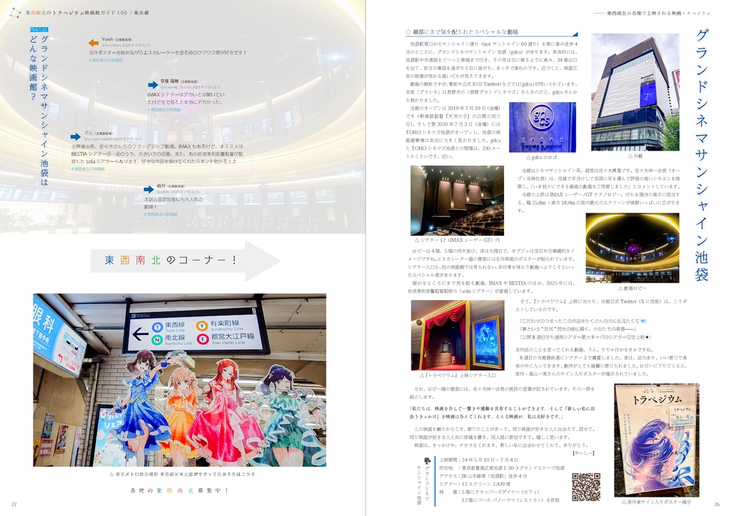 東西南北のトラペジウム映画館ガイド